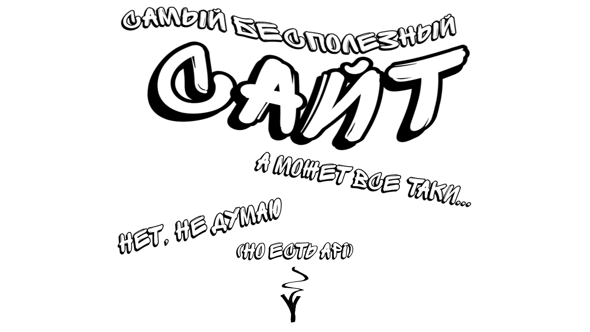 Бесполезная картинка